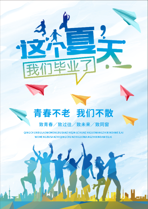 这个夏天，我们毕业了cdr矢量模版下载