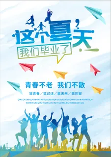 这个夏天，我们毕业了