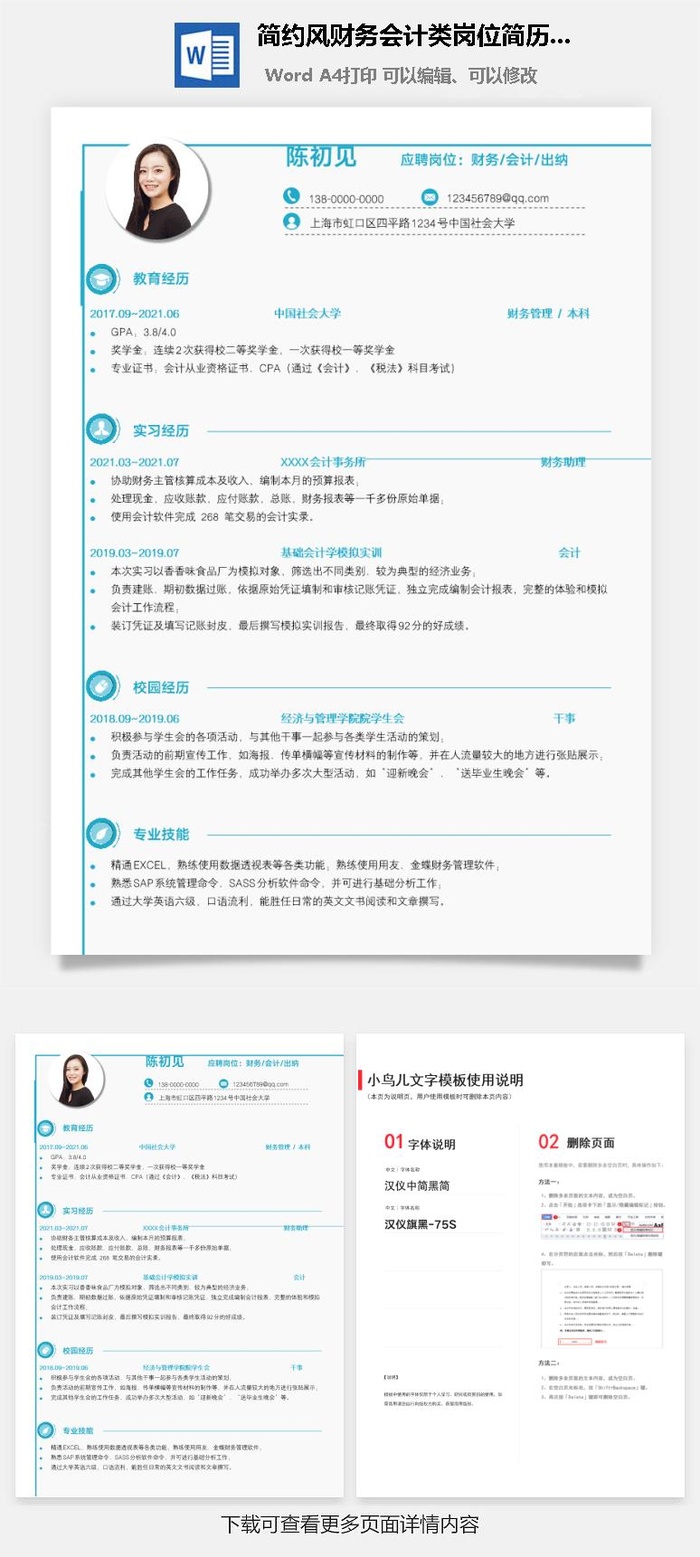 简约风财务会计类岗位简历模板