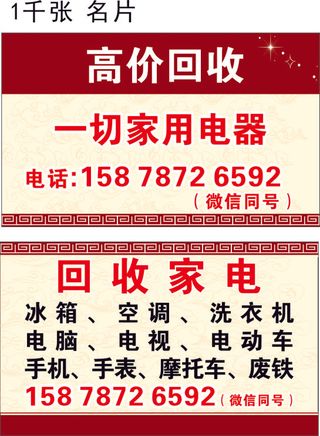 回收家电名片