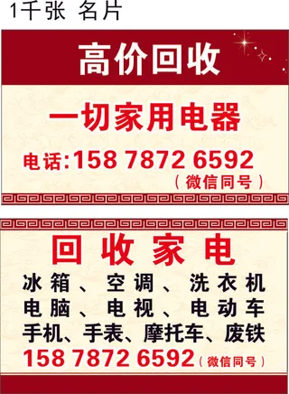 回收家电名片