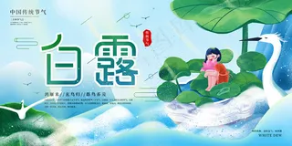 时尚创意二十四节气白露节海报