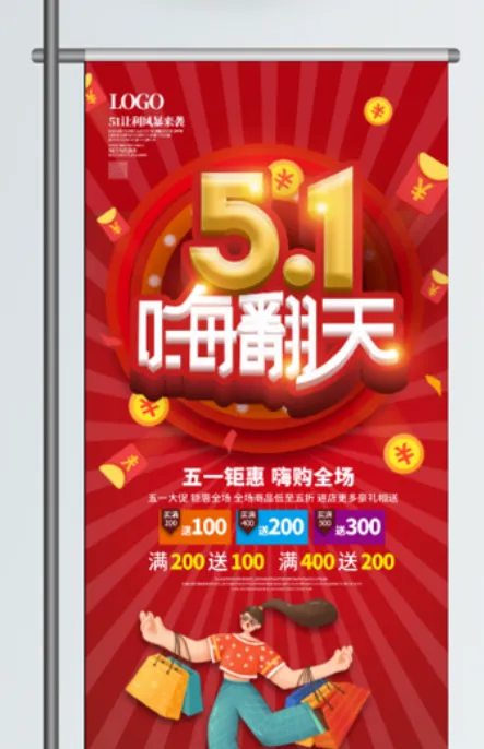 五一劳动节促销吊旗展架