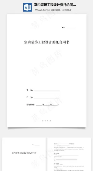 室内装饰工程设计委托合同书