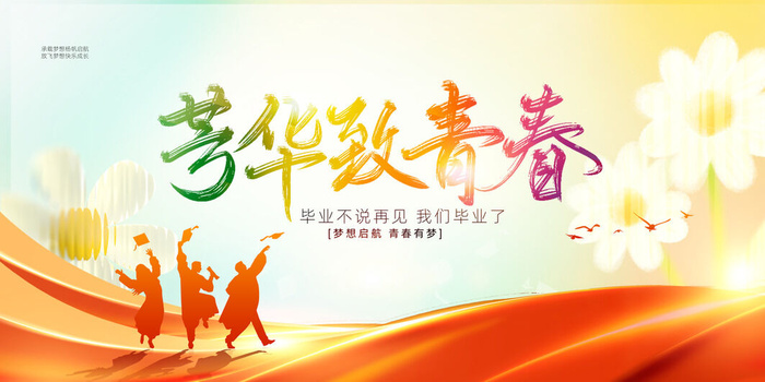 毕业季我们毕业了psd模版下载