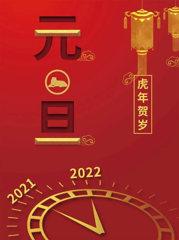 2022元旦新年 新年海报psd模版下载