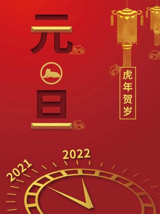 2022元旦新年 新年海报