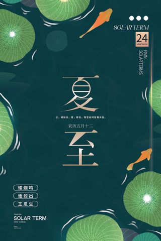 绿色简约手绘荷花夏至海报