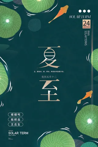 绿色简约手绘荷花夏至海报