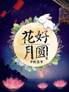 花好月圆淘宝中秋节海报PSD素材