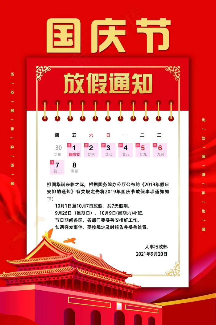 国庆节放假通知psd模版下载