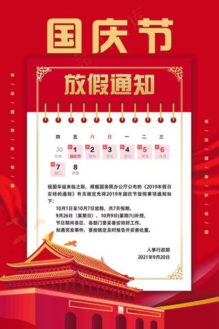 国庆节放假通知