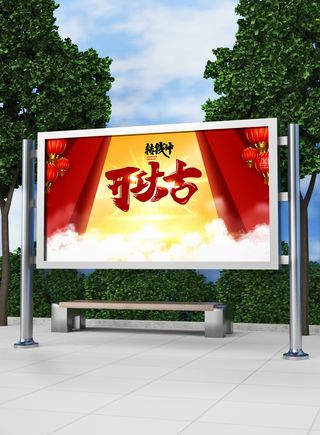 红色喜庆2022开门红开工开业大吉主题ps宣传展板