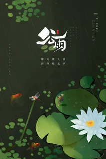谷雨 谷雨活动海报