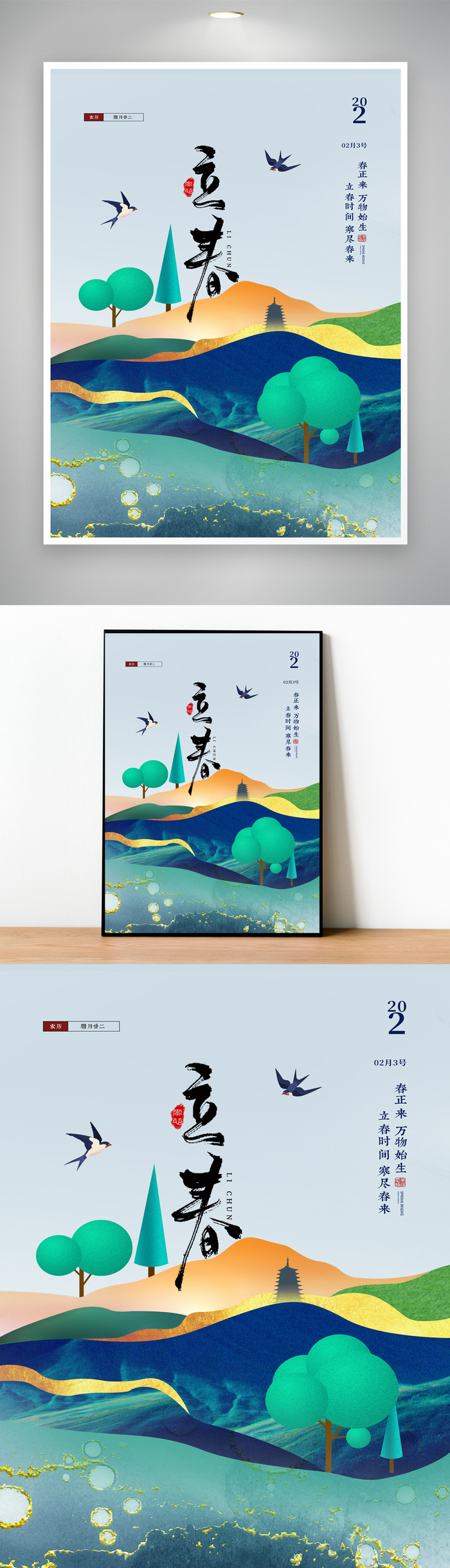 创新立春传统节气海报