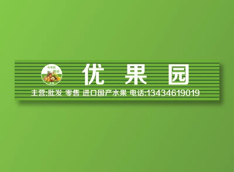水果门头招牌绿色扣板eps,ai矢量模版下载