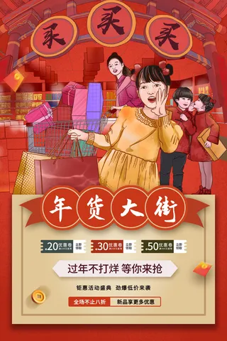 新年活动促销宣传年货节大街赶大集过年不打烊