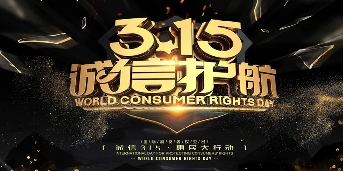 315 315促销海报psd模版下载