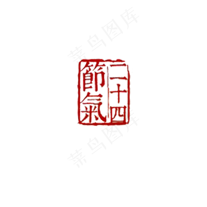 二十四节气印章红色传统节日