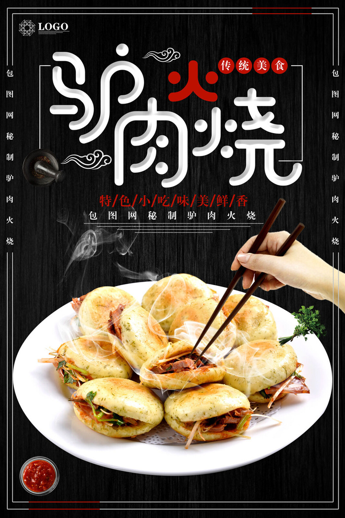 驴肉烧饼海报PSD素材psd模版下载