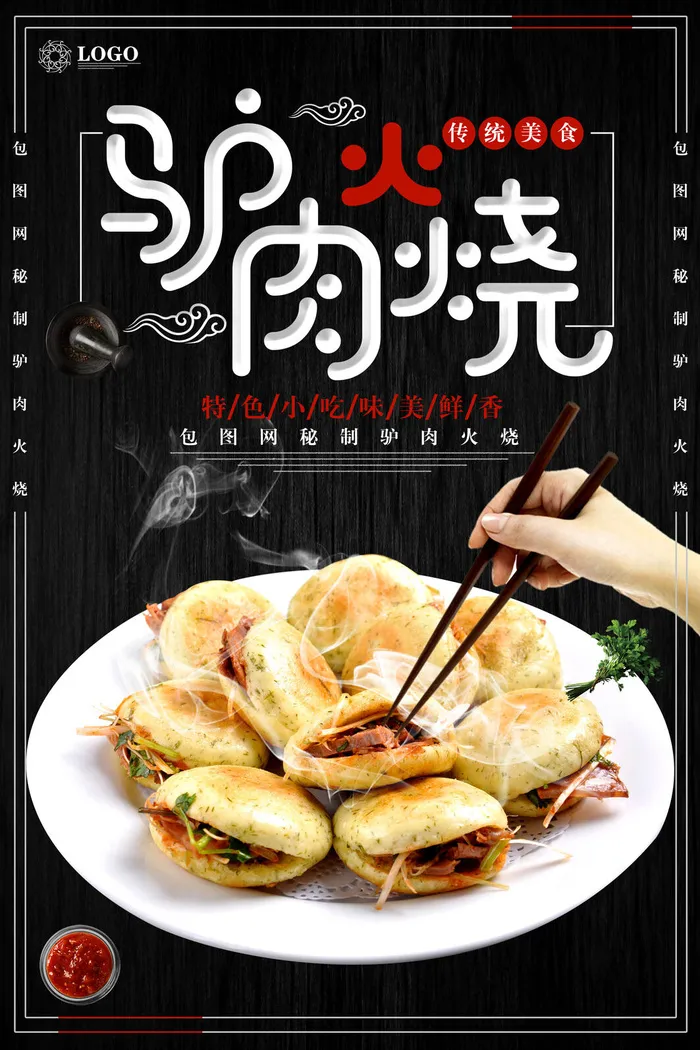 驴肉烧饼海报PSD素材psd模版下载