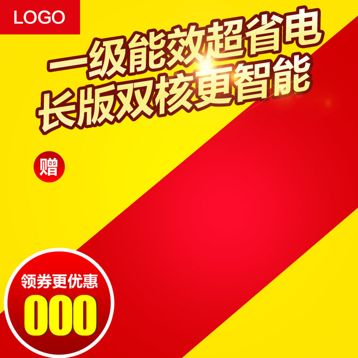 红黄省电主图电商psd模版下载
