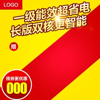 红黄省电主图电商