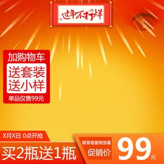 淘宝天猫电商春节年货节主图直通车