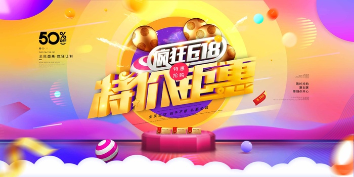 618 限时促销psd模版下载