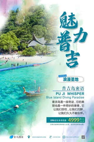 泰国普吉岛*旅游旅行社宣传海报