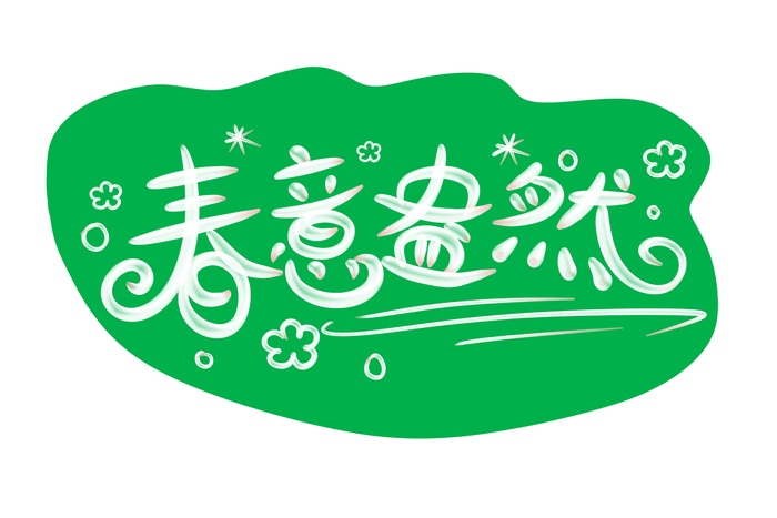 绿色春意盎然立体艺术字psd模版下载