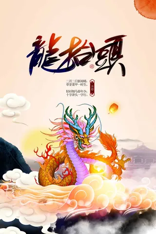 龙抬头 龙抬头宣传海报