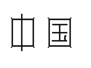 简单字体设计