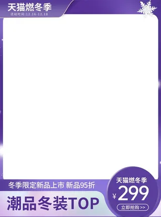 电商主图 电商活动主图模板