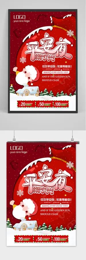 简约大气圣诞节平安夜海报