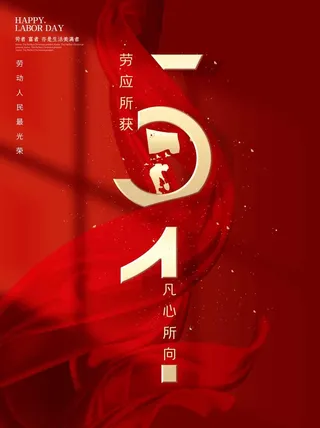 劳动节 劳动节海报图片