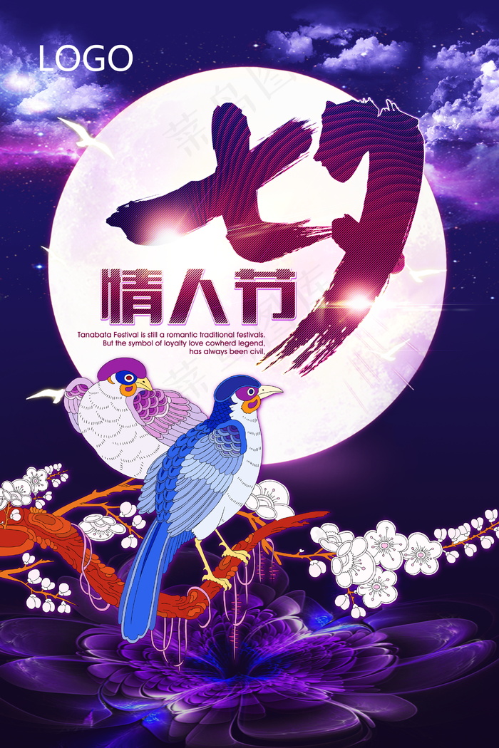 七夕海报情人节海报psd模版下载