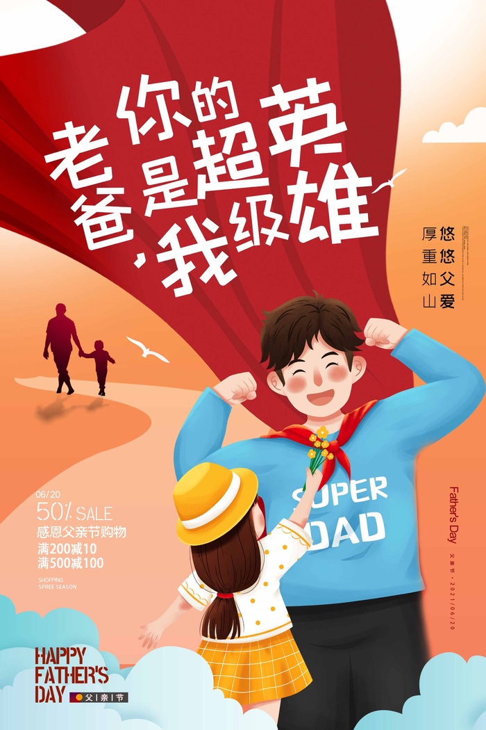父亲节 父亲节营销海报