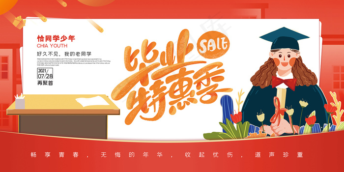 创意清新毕业季校园海报psd模版下载