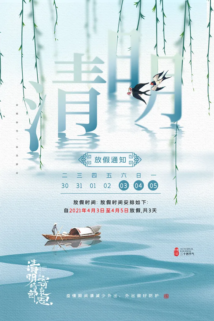 清明水波纹字体设计放假通知海报psd模版下载