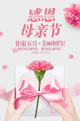母亲节 母亲节促销海报