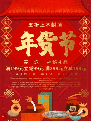 新年活动促销宣传年货节大街赶大集过年不打烊