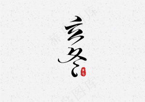 立冬-毛笔艺术字元素设计5