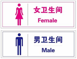 尊贵的洗手间卫生间指示牌形象元素