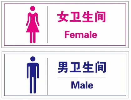 尊贵的洗手间卫生间指示牌形象元素 尊贵的洗手间卫生间指示牌形象元素