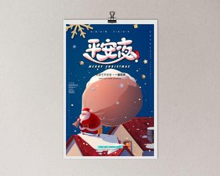 平安夜海报圣诞节前夕平安夜圣诞老人电商宣传促销海报psd素材