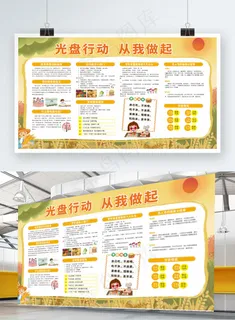 光盘行动展板