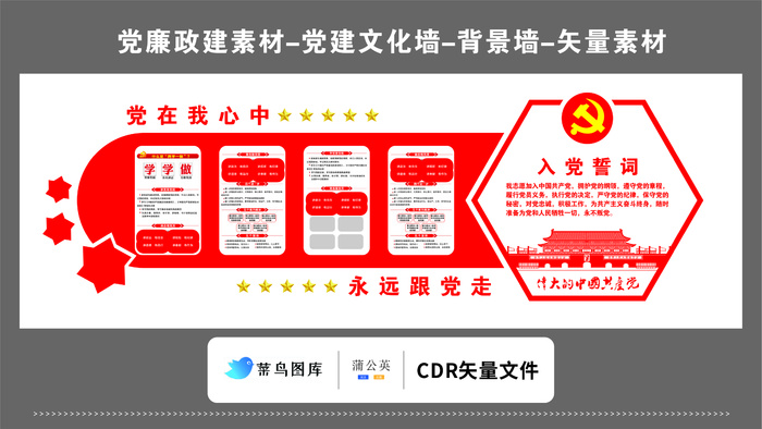 党建文化墙党建素材CDR预览图红色背景党在我心中入党誓词党徽