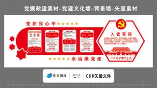 党建文化墙党建素材CDR预览图红色背景党在我心中入党誓词党徽