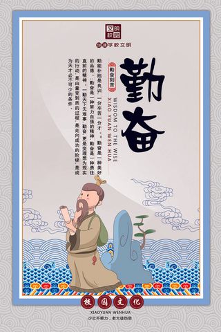 中式古人校园文化墙教育文化套图之勤奋